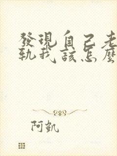 发现自己老公出轨我该怎么办