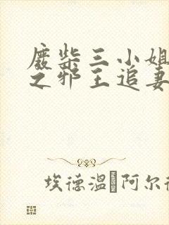 废柴三小姐逆天之邪王追妻