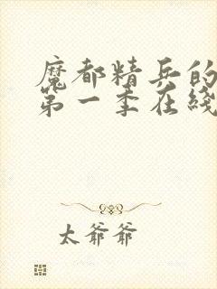 魔都精兵的奴隶第一季在线封面