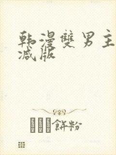 韩漫双男主无删减版