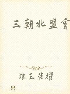 三朝北盟会编封面