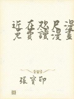 近在咫尺漫画画免费读漫画土豪漫画