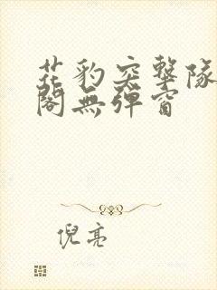 花豹突击队笔趣阁无弹窗封面