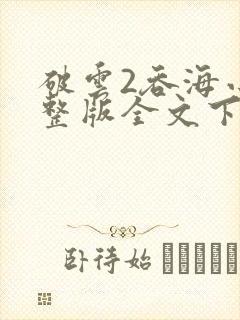 破云2吞海小说整版全文下载
