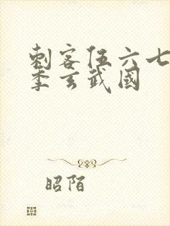 刺客伍六七第三季玄武国