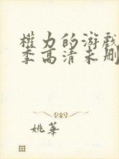 权力的游戏第一季高清未删减版封面