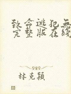 致命逃犯无删减完整版在线免费观看