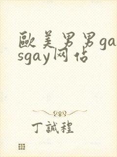 欧美男男gaysgay网站