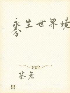 永生世界境界划分