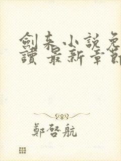 剑来小说免费阅读 最新章节 无弹窗封面