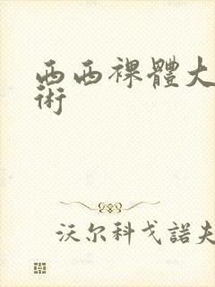 西西裸体大胆艺术