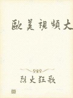 欧美视频大尺度封面