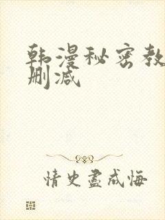 韩漫秘密教学无删减