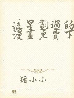 流星划过的街道漫画免费下拉式六漫画