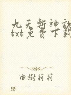 九天斩神诀小说txt免费下载