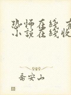 恐怖在线 有声小说在线收听