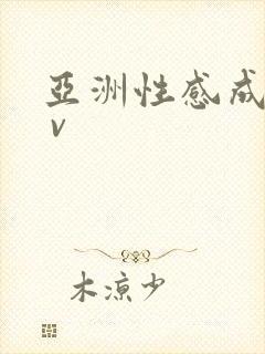 亚洲性感成人a v