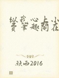 纵我心上小说免费笔趣阁在线阅读