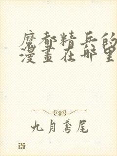 魔都精兵的奴隶漫画在哪里看封面