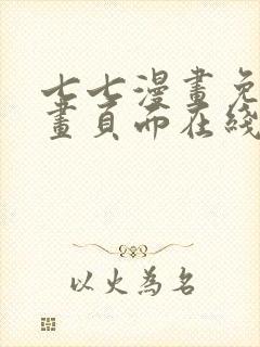 七七漫画免费漫画页面在线看漫画