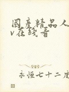 国产精品人妻av在线看