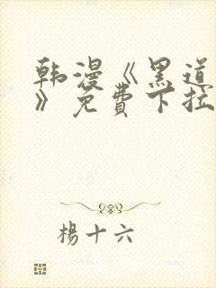 韩漫《黑道千金》免费下拉式漫画封面