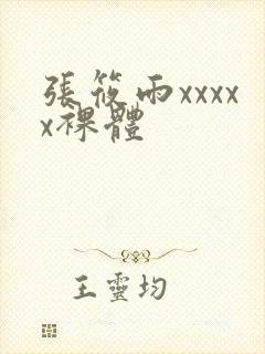 张筱雨xxxxx裸体