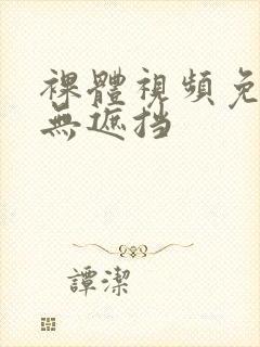 裸体视频免费看无遮挡封面