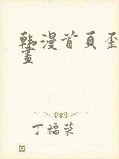 韩漫首页歪歪漫画