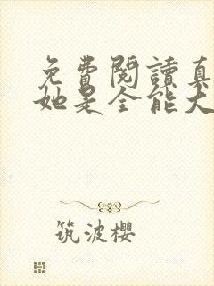 免费阅读真千金她是全能大佬