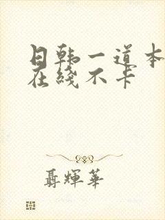 日韩一道本av在线不卡