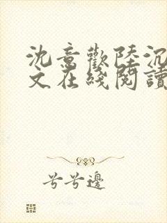 沈意欢陆沉舟全文在线阅读封面