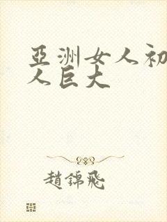 亚洲女人初尝黑人巨大