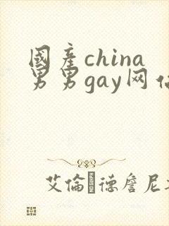 国产china男男gay网站站