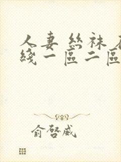 人妻 丝袜 在线一区二区