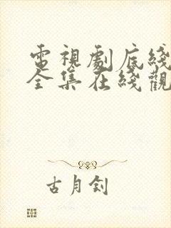 电视剧底线免费全集在线观看封面