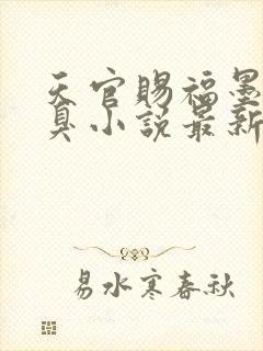 天官赐福墨香铜臭小说最新章节目录