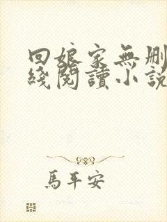 回娘家无删减在线阅读小说