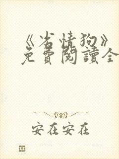 《劣情狗》小说免费阅读全文封面