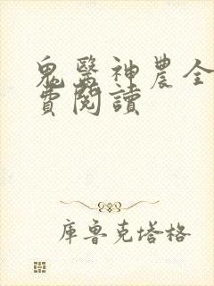 鬼医神农全文免费阅读封面