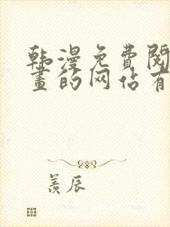 韩漫免费阅读漫画的网站有哪些