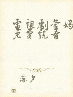 电视剧爹妈满院免费观看封面