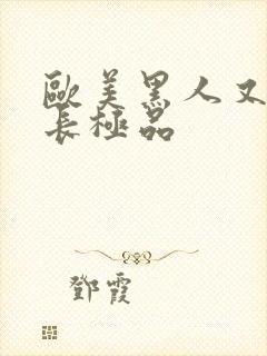 欧美黑人又粗又长极品