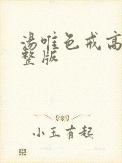 汤唯色戒高清完整版