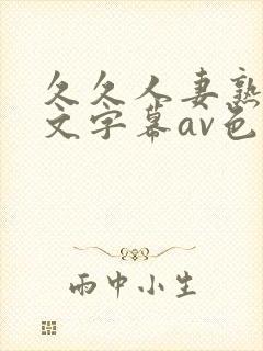 久久人妻熟女中文字幕av色