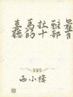 喜马拉雅最值得听的十部有声小说封面