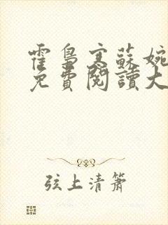 霍枭寒苏婉全文免费阅读大结局