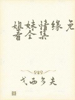 姐妹情缘免费观看全集