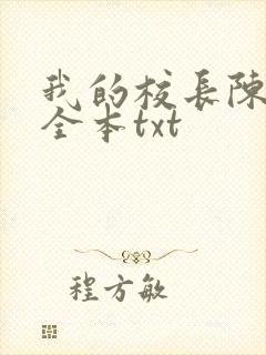 我的校长陈淑娴全本txt