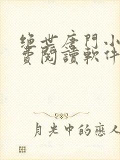 绝世唐门小说免费阅读软件